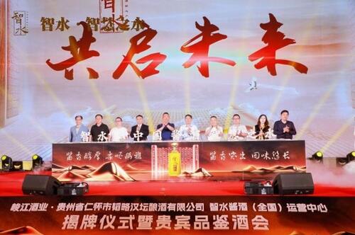 智水·智慧之水｜智水醬酒（全國(guó)）運(yùn)營(yíng)中心揭牌儀式暨貴賓品鑒酒會(huì)圓滿舉行